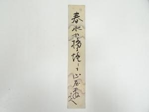 三好風人筆　俳句　肉筆短冊